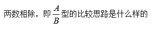 事业单位行政职业能力测验之资料分析：两数相除比较大小的方法